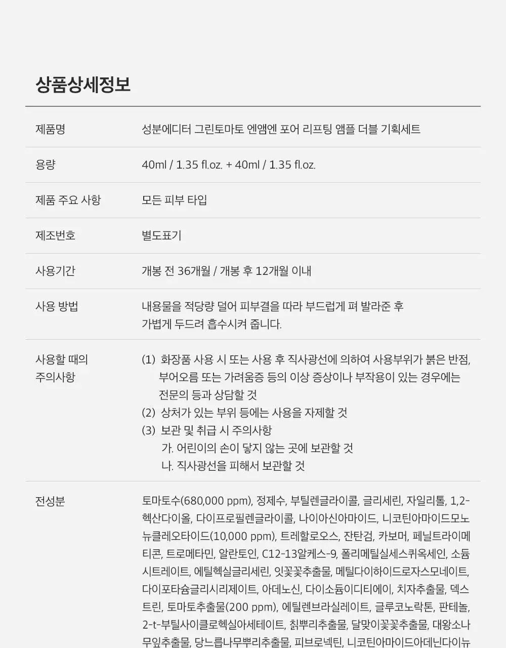 [산리오 콜라보/1등모공앰플] 성분에디터 그린토마토 NMN 포어 리프팅 앰플 40ml 더블 기획 (+산리오 빗거울) 상세페이지 78